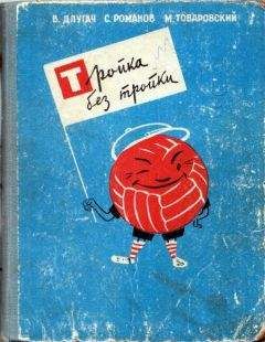 Владимир Длугач - Тройка без тройки - Читать 📖 Читать онлайн 👀 Читаемые книги читать онлайн бесплатно 🔥 booksread-online.com