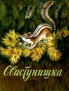 Виктор Корюкин - Свистунишка - Читать Читать онлайн Читаемые книги читать онлайн бесплатно booksread-online.com