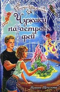 Ирина Щеглова - Чужаки на острове фей - Читать 📖 Читать онлайн 👀 Читаемые книги читать онлайн бесплатно 🔥 booksread-online.com