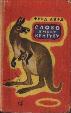 Фред Лорд - Слово имеет кенгуру - Читать Читать онлайн Читаемые книги читать онлайн бесплатно booksread-online.com