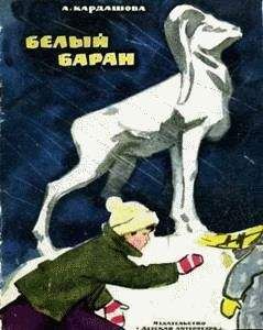 Анна Кардашова - Белый баран - Читать | Читать онлайн | Читаемые книги читать онлайн бесплатно | booksread-online.com