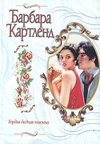 Барбара Картленд - Гордая бедная княжна - Читать 📖 Читать онлайн 👀 Читаемые книги читать онлайн бесплатно 🔥 booksread-online.com