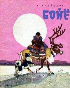 Евгений Фрейберг - Бойё - Читать | Читать онлайн | Читаемые книги читать онлайн бесплатно | booksread-online.com