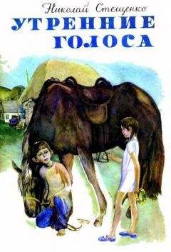 Николай Стещенко - Утренние голоса - Читать Читать онлайн Читаемые книги читать онлайн бесплатно booksread-online.com