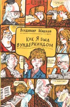 Владимир Машков - Как я был вундеркиндом - Читать 📖 Читать онлайн 👀 Читаемые книги читать онлайн бесплатно 🔥 booksread-online.com