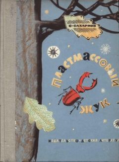 Святослав Сахарнов - ПЛАСТМАССОВЫЙ ЖУК - Читать 📖 Читать онлайн 👀 Читаемые книги читать онлайн бесплатно 🔥 booksread-online.com