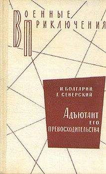 Игорь Болгарин - Адъютант его превосходительства - Читать 📖 Читать онлайн 👀 Читаемые книги читать онлайн бесплатно 🔥 booksread-online.com