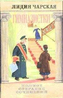 Лидия Чарская - Том 42. Гимназистки (Рассказы) - Читать 📖 Читать онлайн 👀 Читаемые книги читать онлайн бесплатно 🔥 booksread-online.com