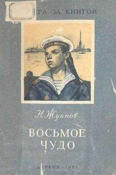 Николай Жданов - Восьмое чудо - Читать | Читать онлайн | Читаемые книги читать онлайн бесплатно | booksread-online.com