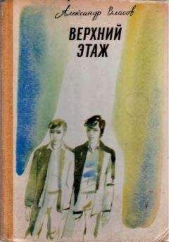 Александр Власов - Верхний этаж - Читать 📖 Читать онлайн 👀 Читаемые книги читать онлайн бесплатно 🔥 booksread-online.com