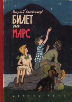 Николай Сластников - Билет на Марс - Читать 📖 Читать онлайн 👀 Читаемые книги читать онлайн бесплатно booksread-online.com