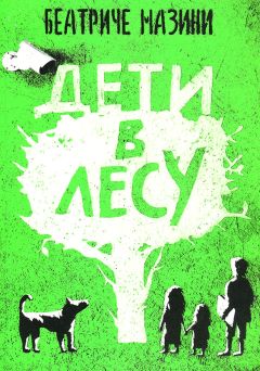 Беатриче Мазини - Дети в лесу - Читать | Читать онлайн | Читаемые книги читать онлайн бесплатно | booksread-online.com