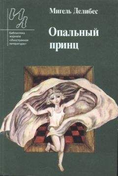 Мигель Делибес - Опальный принц - Читать 📖 Читать онлайн 👀 Читаемые книги читать онлайн бесплатно 🔥 booksread-online.com