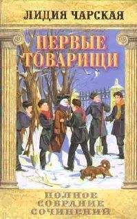 Лидия Чарская - Том 14. Первые товарищи - Читать 📖 Читать онлайн 👀 Читаемые книги читать онлайн бесплатно 🔥 booksread-online.com
