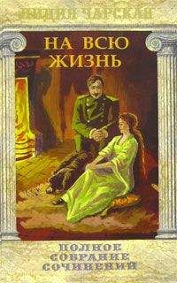 Лидия Чарская - На всю жизнь - Читать 📖 Читать онлайн 👀 Читаемые книги читать онлайн бесплатно 🔥 booksread-online.com