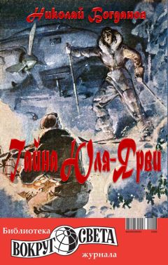 Николай Богданов - Тайна Юля-Ярви - Читать 📖 Читать онлайн 👀 Читаемые книги читать онлайн бесплатно 🔥 booksread-online.com