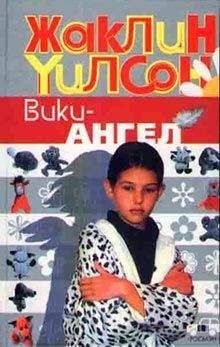 Жаклин Уилсон - Вики-ангел - Читать 📖 Читать онлайн 👀 Читаемые книги читать онлайн бесплатно 🔥 booksread-online.com