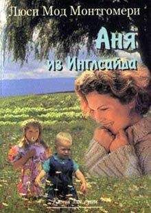 Люси Монтгомери - Аня из Инглсайда - Читать 📖 Читать онлайн 👀 Читаемые книги читать онлайн бесплатно 🔥 booksread-online.com