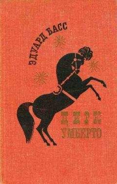 Эдуард Басс - Цирк Умберто - Читать 📖 Читать онлайн 👀 Читаемые книги читать онлайн бесплатно 🔥 booksread-online.com