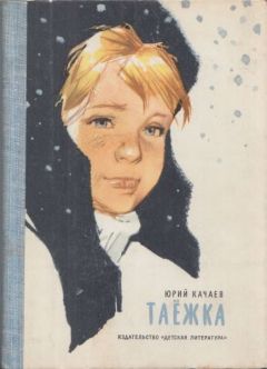 Юрий Качаев - Таёжка - Читать | Читать онлайн | Читаемые книги читать онлайн бесплатно | booksread-online.com