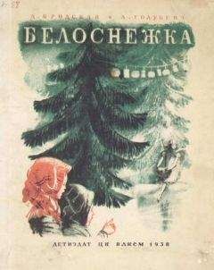 Дина Бродская - Белоснежка - Читать 📖 Читать онлайн 👀 Читаемые книги читать онлайн бесплатно 🔥 booksread-online.com
