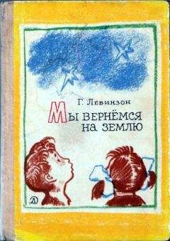 Гавриил Левинзон - Мы вернёмся на Землю - Читать Читать онлайн Читаемые книги читать онлайн бесплатно booksread-online.com