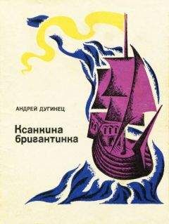 Андрей Дугинец - Ксанкина бригантинка - Читать | Читать онлайн | Читаемые книги читать онлайн бесплатно | booksread-online.com