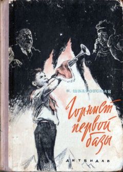 Ирина Шкаровская - Горнист первой базы - Читать Читать онлайн Читаемые книги читать онлайн бесплатно booksread-online.com