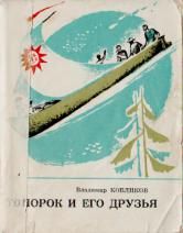 Владимир Кобликов - Топорок и его друзья - Читать 📖 Читать онлайн 👀 Читаемые книги читать онлайн бесплатно 🔥 booksread-online.com