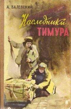 А. Валевский - Наследники Тимура - Читать | Читать онлайн | Читаемые книги читать онлайн бесплатно | booksread-online.com