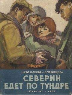 Нина Емельянова - Северин едет по тундре - Читать 📖 Читать онлайн 👀 Читаемые книги читать онлайн бесплатно 🔥 booksread-online.com