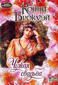 Конни Брокуэй - Чужая свадьба - Читать | Читать онлайн | Читаемые книги читать онлайн бесплатно | booksread-online.com