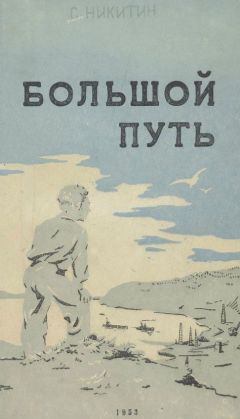 Сергей Никитин - Большой путь - Читать 📖 Читать онлайн 👀 Читаемые книги читать онлайн бесплатно 🔥 booksread-online.com
