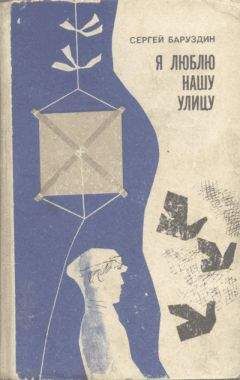 Сергей Баруздин - Я люблю нашу улицу... - Читать 📖 Читать онлайн 👀 Читаемые книги читать онлайн бесплатно 🔥 booksread-online.com