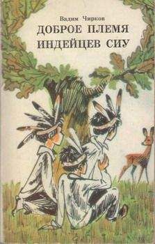 Вадим Чирков - Доброе племя индейцев Сиу - Читать 📖 Читать онлайн 👀 Читаемые книги читать онлайн бесплатно 🔥 booksread-online.com