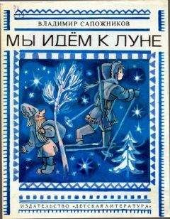 Владимир Сапожников - Мы идём к Луне - Читать | Читать онлайн | Читаемые книги читать онлайн бесплатно | booksread-online.com