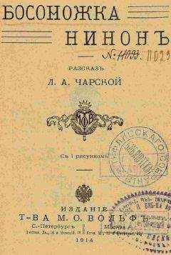 Лидия Чарская - Босоножка Нинон - Читать 📖 Читать онлайн 👀 Читаемые книги читать онлайн бесплатно 🔥 booksread-online.com