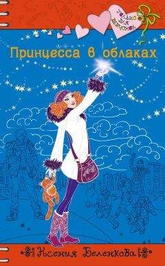 Ксения Беленкова - Принцесса в облаках - Читать 📖 Читать онлайн 👀 Читаемые книги читать онлайн бесплатно 🔥 booksread-online.com