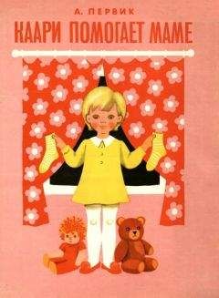 Айно Первик - Каари помогает маме - Читать 📖 Читать онлайн 👀 Читаемые книги читать онлайн бесплатно 🔥 booksread-online.com