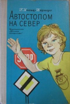 Герхард Хольц-Баумерт - Автостопом на север - Читать 📖 Читать онлайн 👀 Читаемые книги читать онлайн бесплатно 🔥 booksread-online.com