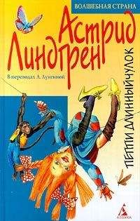 Астрид Линдгрен - Пиппи Длинныйчулок 1-3 - Читать 📖 Читать онлайн 👀 Читаемые книги читать онлайн бесплатно 🔥 booksread-online.com