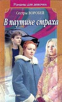 Вера и Марина Воробей - В паутине страха - Читать 📖 Читать онлайн 👀 Читаемые книги читать онлайн бесплатно 🔥 booksread-online.com