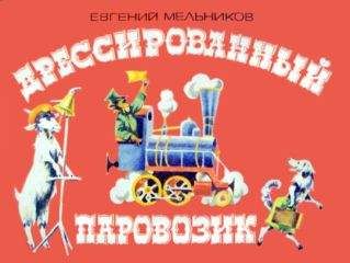 Евгений Мельников - Дрессированный паровозик - Читать Читать онлайн Читаемые книги читать онлайн бесплатно booksread-online.com