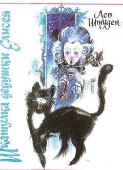 Лев Штуден - Шкатулка дедушки Елисея - Читать | Читать онлайн | Читаемые книги читать онлайн бесплатно | booksread-online.com
