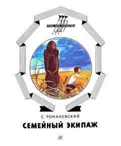 Станислав Романовский - Семейный экипаж - Читать 📖 Читать онлайн 👀 Читаемые книги читать онлайн бесплатно 🔥 booksread-online.com