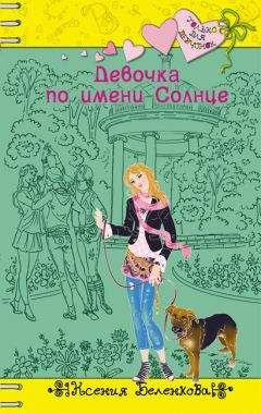 Ксения Беленкова - Девочка по имени Солнце - Читать 📖 Читать онлайн 👀 Читаемые книги читать онлайн бесплатно 🔥 booksread-online.com