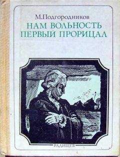 Михаил Подгородников - Нам вольность первый прорицал: Радищев. Страницы жизни - Читать | Читать онлайн | Читаемые книги читать онлайн бесплатно | booksread-online.com