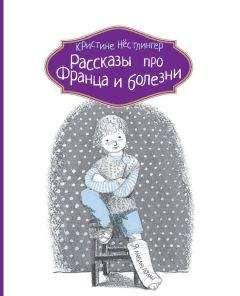 Кристине Нёстлингер - Рассказы про Франца и болезни - Читать 📖 Читать онлайн 👀 Читаемые книги читать онлайн бесплатно 🔥 booksread-online.com