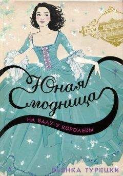 Бьянка Турецки - Юная модница на балу у королевы - Читать Читать онлайн Читаемые книги читать онлайн бесплатно booksread-online.com