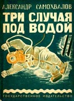 Александр Самохвалов - Три случая под водой - Читать | Читать онлайн | Читаемые книги читать онлайн бесплатно | booksread-online.com